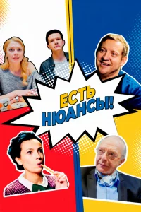  Есть нюансы 