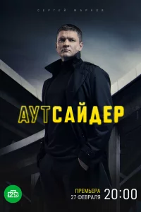  Аутсайдер 