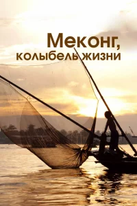  Меконг, колыбель жизни 