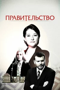  Правительство 