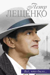  Петр Лещенко. Все, что было… 