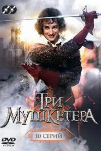  Три мушкетера 