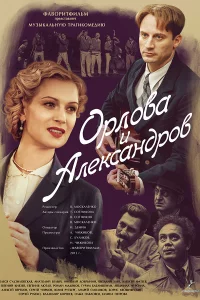  Орлова и Александров 