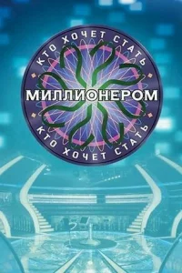  Кто хочет стать миллионером? 